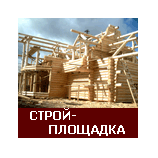 Стройплощадка деревянных домов